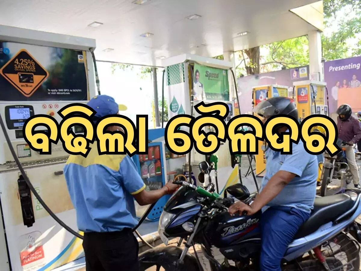 Today Petrol Diesel Price: ତୈଳଦରରେ ବଡ଼ ପରିବର୍ତ୍ତନ, ଜାଣନ୍ତୁ ଭୁବନେଶ୍ୱରରେ କେତେ ରହିଛି ଲିଟର ପିଛା ମୂଲ୍ୟ