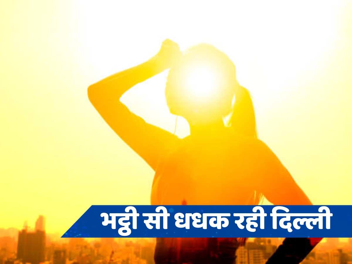 Weather Alert: अभी और तपेगी दिल्ली... यूपी में आसमान से बरसेगी आग, जानें कब मिलेगी गर्मी से राहत 