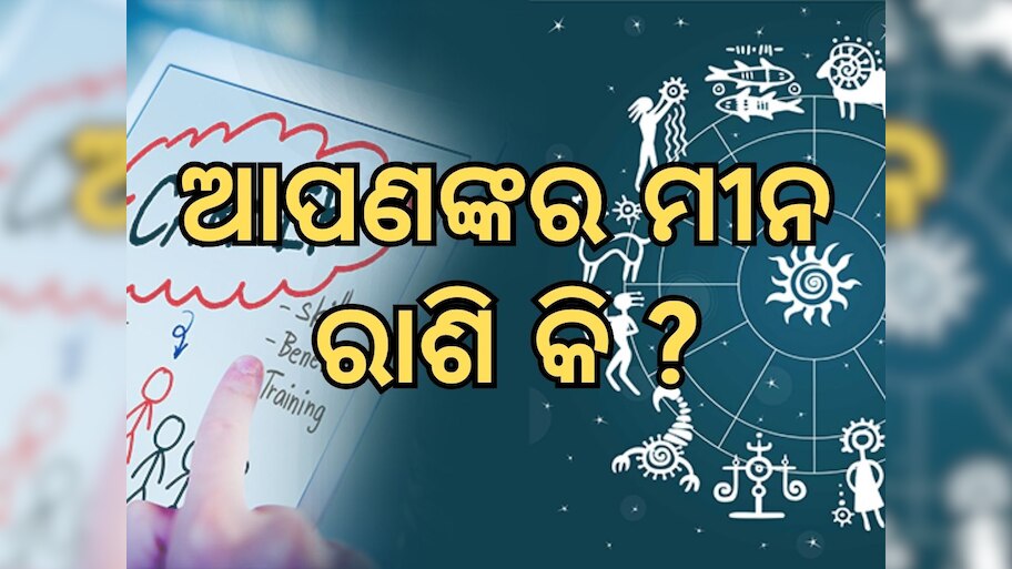 Career Horoscope: ଆପଣଙ୍କର ମୀନ ରାଶି କି ? କ୍ୟାରିୟରକୁ ନେଇ କଣ କହୁଛି ଆପଣଙ୍କ ଭାଗ୍ୟ ପଢନ୍ତୁ ପୂରା ରିପୋର୍ଟ...