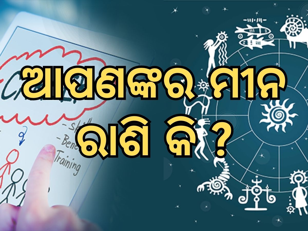 Career Horoscope: ଆପଣଙ୍କର ମୀନ ରାଶି କି ? କ୍ୟାରିୟରକୁ ନେଇ କଣ କହୁଛି ଆପଣଙ୍କ ଭାଗ୍ୟ ପଢନ୍ତୁ ପୂରା ରିପୋର୍ଟ... Career Horoscope: ଆପଣଙ୍କର ମୀନ ରାଶି କି ? କ୍ୟାରିୟରକୁ ନେଇ କଣ କହୁଛି ଆପଣଙ୍କ ଭାଗ୍ୟ ପଢନ୍ତୁ ପୂରା ରିପୋର୍ଟ...
