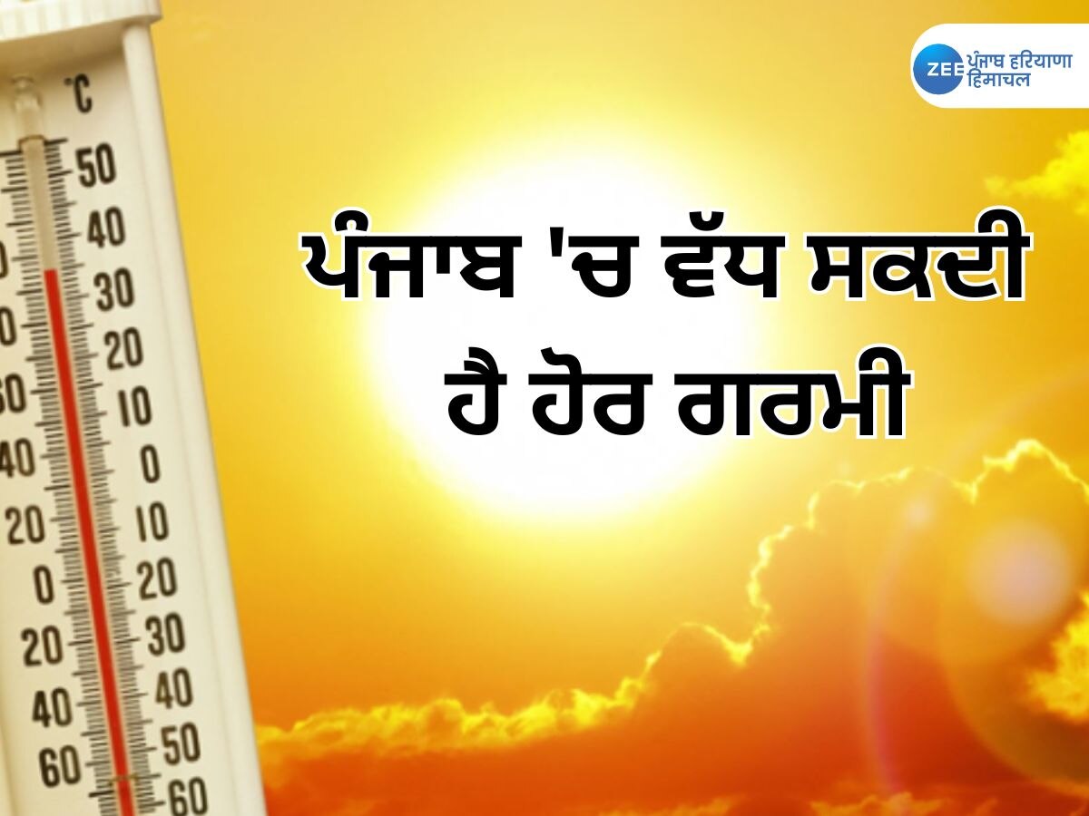 Punjab Weather Update: ਹੋ ਜਾਓ ਤਿਆਰ! ਪੰਜਾਬ 'ਚ ਵੱਧ ਸਕਦੀ ਹੈ ਹੋਰ ਗਰਮੀ, ਜਾਣੋ ਕਿਹੋ ਜਿਹਾ ਰਹੇਗਾ ਮੌਸਮ