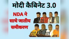 मोदी कैबिनेट में बिहार से 8 चेहरे, देखें मंत्रियों के जाति की सामाजिक हैसियत कितनी?