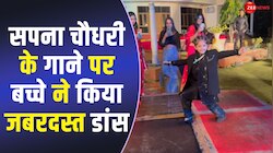 Sapna Choudhary के गाने 'मटक चालूंगी' पर बच्चे ने काटा डीजे पर बवाल, हुआ VIRAL