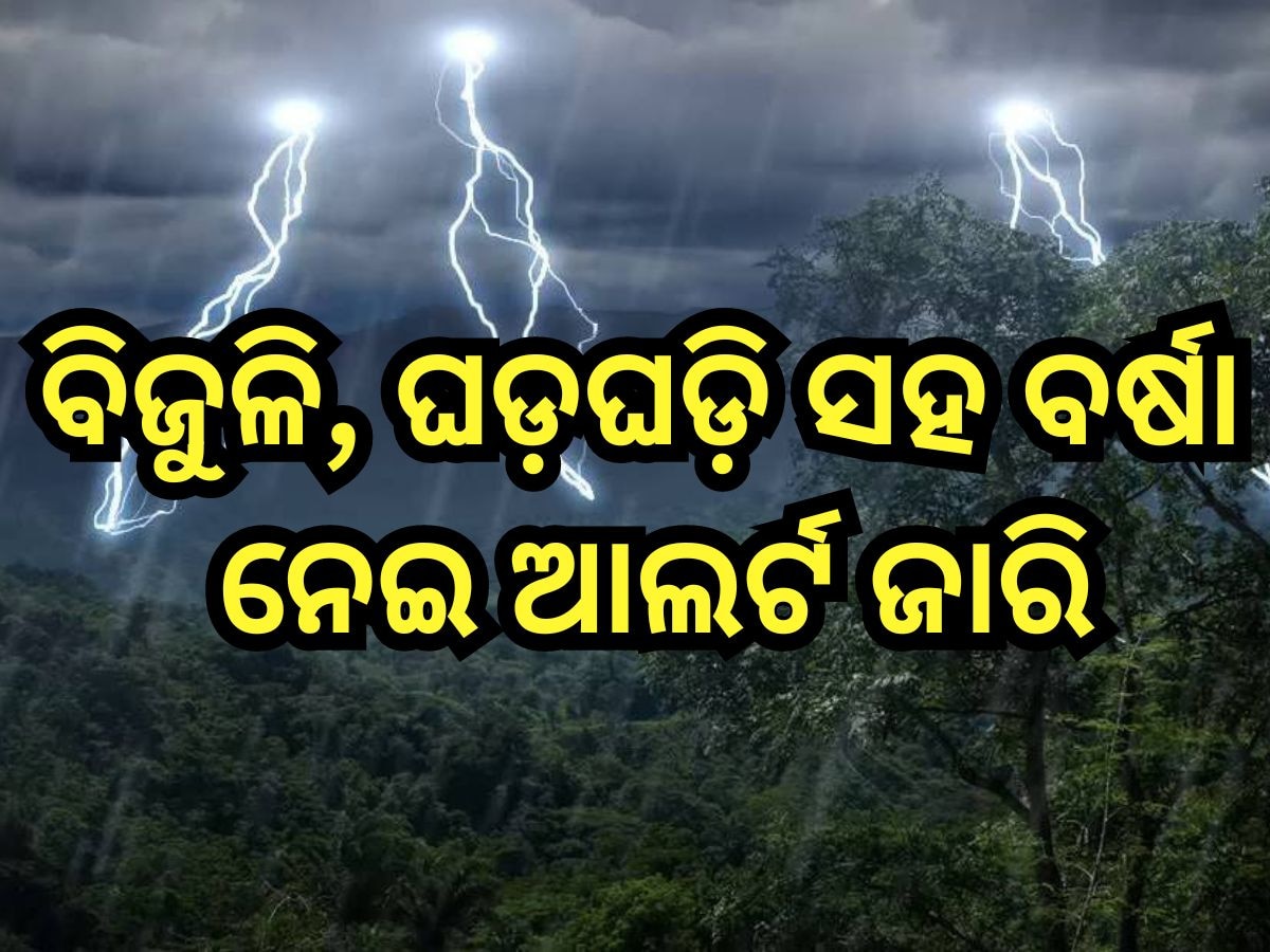 Weather Update: ପାଣିପାଗ ବିଭାଗ ସତର୍କ ସୂଚନା, ଆଜି ୧୩ ଜିଲ୍ଲାରେ ବିଜୁଳି ଘଡ଼ଘଡି଼ ସହ ବର୍ଷା ସମ୍ଭାବନା