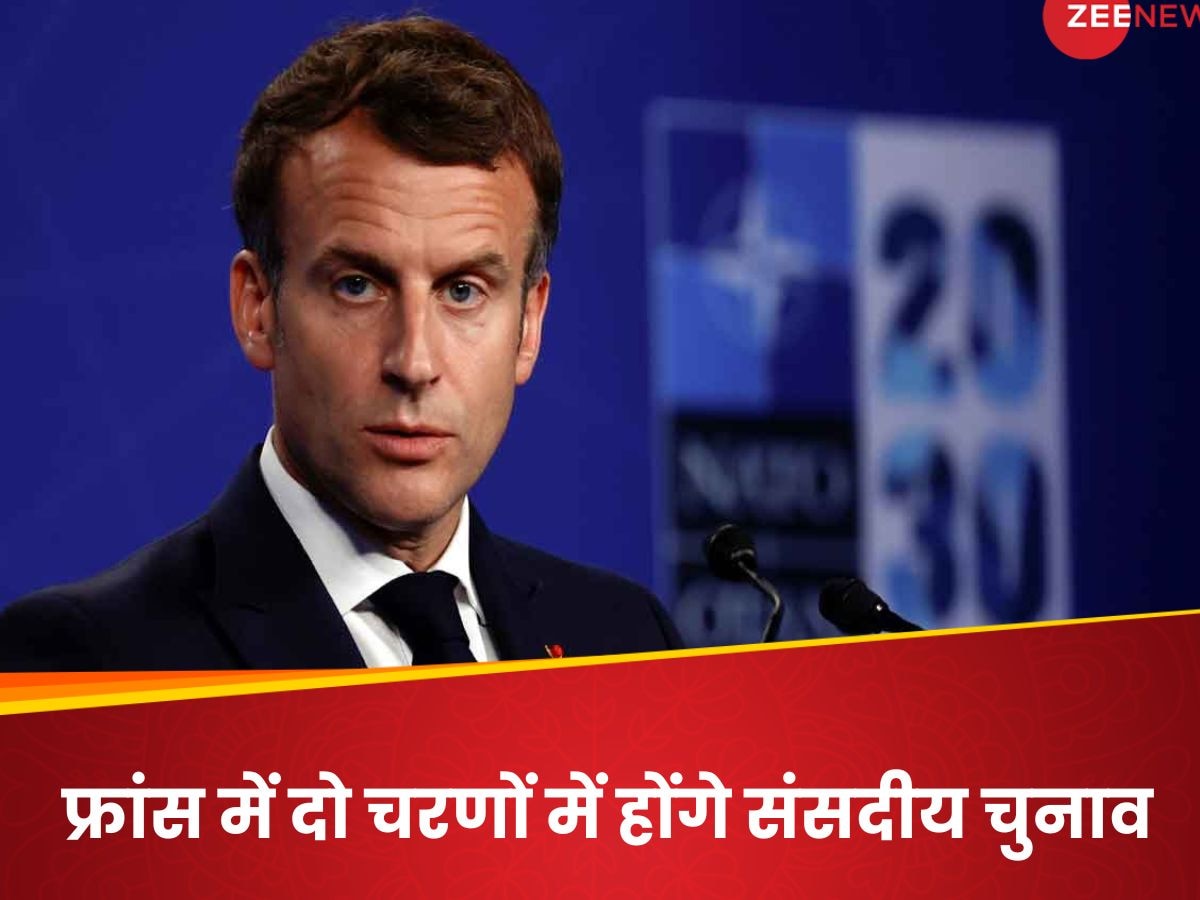 France: ऐसा क्या हुआ जो फ्रांस के राष्ट्रपति मैक्रों ने भंग कर दी संसद, इसी महीने होंगे चुनाव