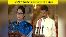 मोदी कैबिनेट में झारखंड से 2 चेहरे शामिल, कांग्रेस-JMM ने इसपर भी उठाए सवाल