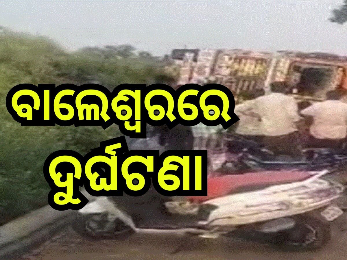 Road Accident: ପୋଲ ତଳକୁ ଖସିଲା ଅମୃତଭଣ୍ତା ବୋଝେଇ ଟ୍ରକ୍, ଘଟଣାସ୍ଥଳରେ...