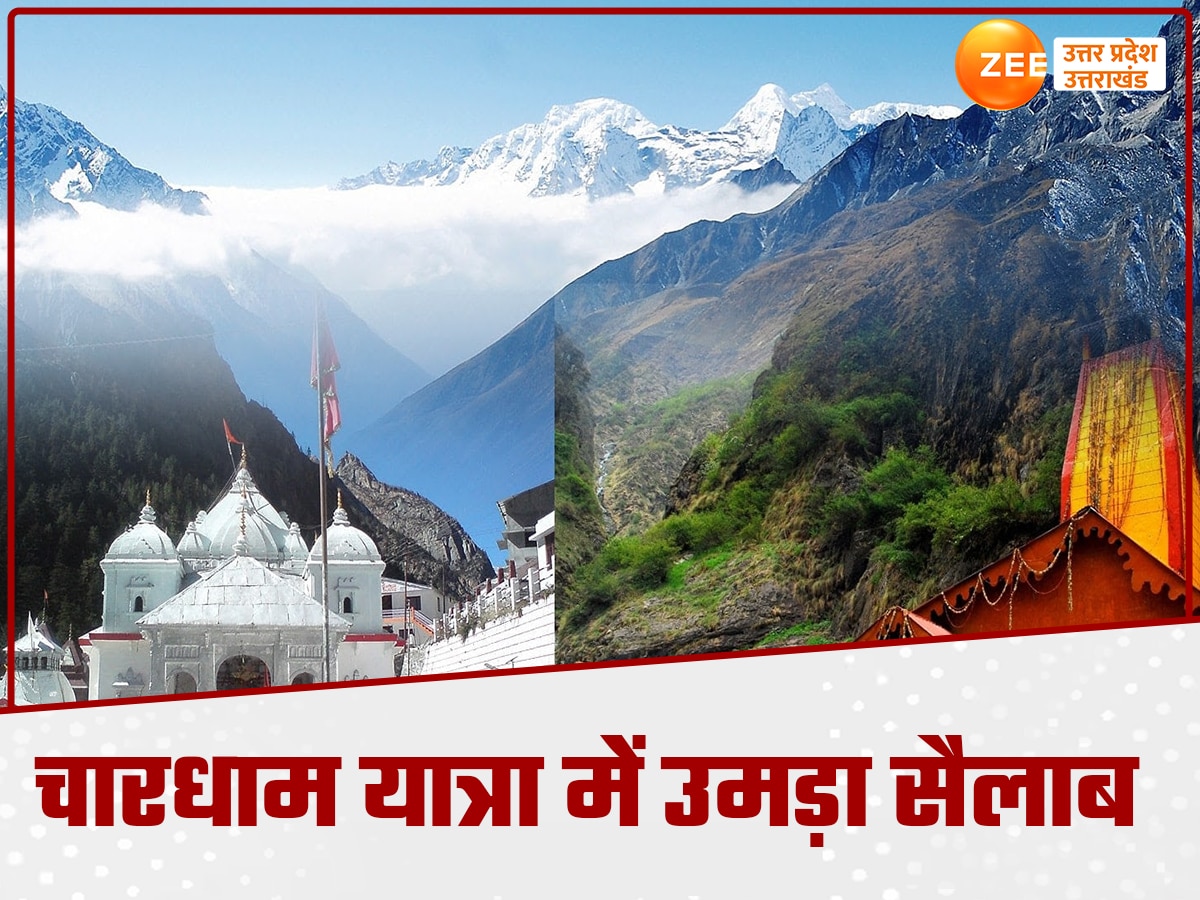 Chardham Yatra: चारधाम पहुंचे रिकॉर्ड संख्या में श्रद्धालु, केदारनाथ-बद्रीनाथ की तरह गंगोत्री-यमुनोत्री में भी उमड़ रहा सैलाब