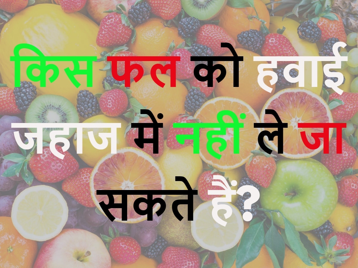 Quiz: किस फल को हवाई जहाज में नहीं ले जा सकते हैं?