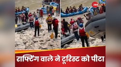 मार-मारकर कर दिया लाल-पीला: ऋषिकेश में राफ्टिंग का नया Video आया सामने