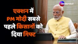Modi 3.0 News: एक्शन में PM मोदी, कार्यभार संभालते ही किसानों को दिया गिफ्ट 