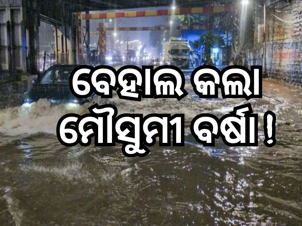 Heavy Rain: ବର୍ଷା କାରଣରୁ ବେହାଲ୍ ମାୟାନଗରୀ ମୁମ୍ୱାଇ, ୨ ମୃତ ସୂଚନା Heavy Rain: ବର୍ଷା କାରଣରୁ ବେହାଲ୍ ମାୟାନଗରୀ ମୁମ୍ୱାଇ, ୨ ମୃତ ସୂଚନା