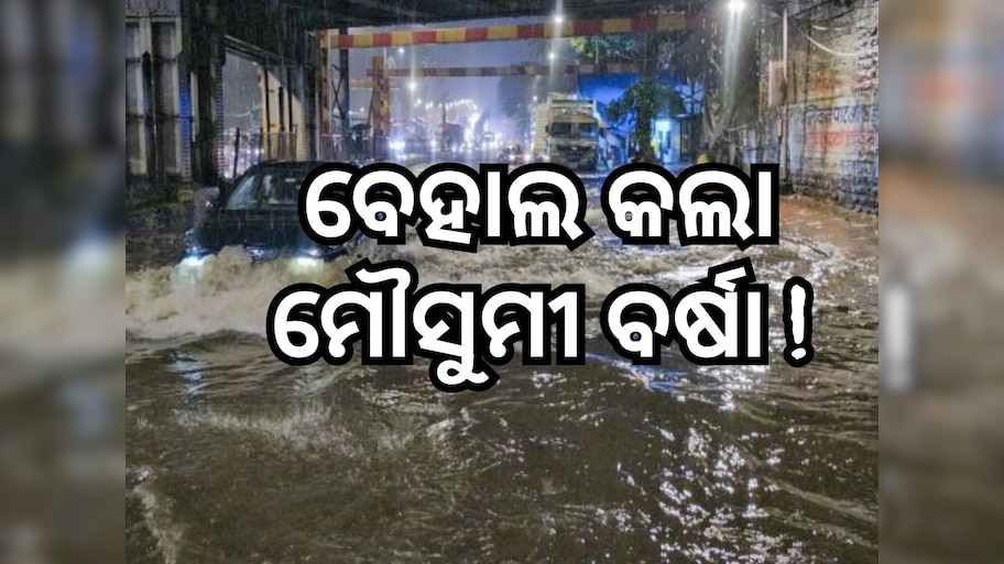 Heavy Rain: ବର୍ଷା କାରଣରୁ ବେହାଲ୍ ମାୟାନଗରୀ ମୁମ୍ୱାଇ, ୨ ମୃତ ସୂଚନା