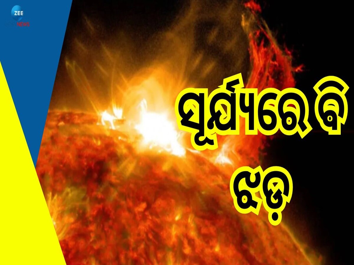 ISRO: ସୌର ମିଶନ Aditya-L1ର ଉପଲବ୍ଧି,  ସୂର୍ଯ୍ୟରେ ଉଠୁଥିବା ତୋଫାନକୁ କଲା କଏଦ 