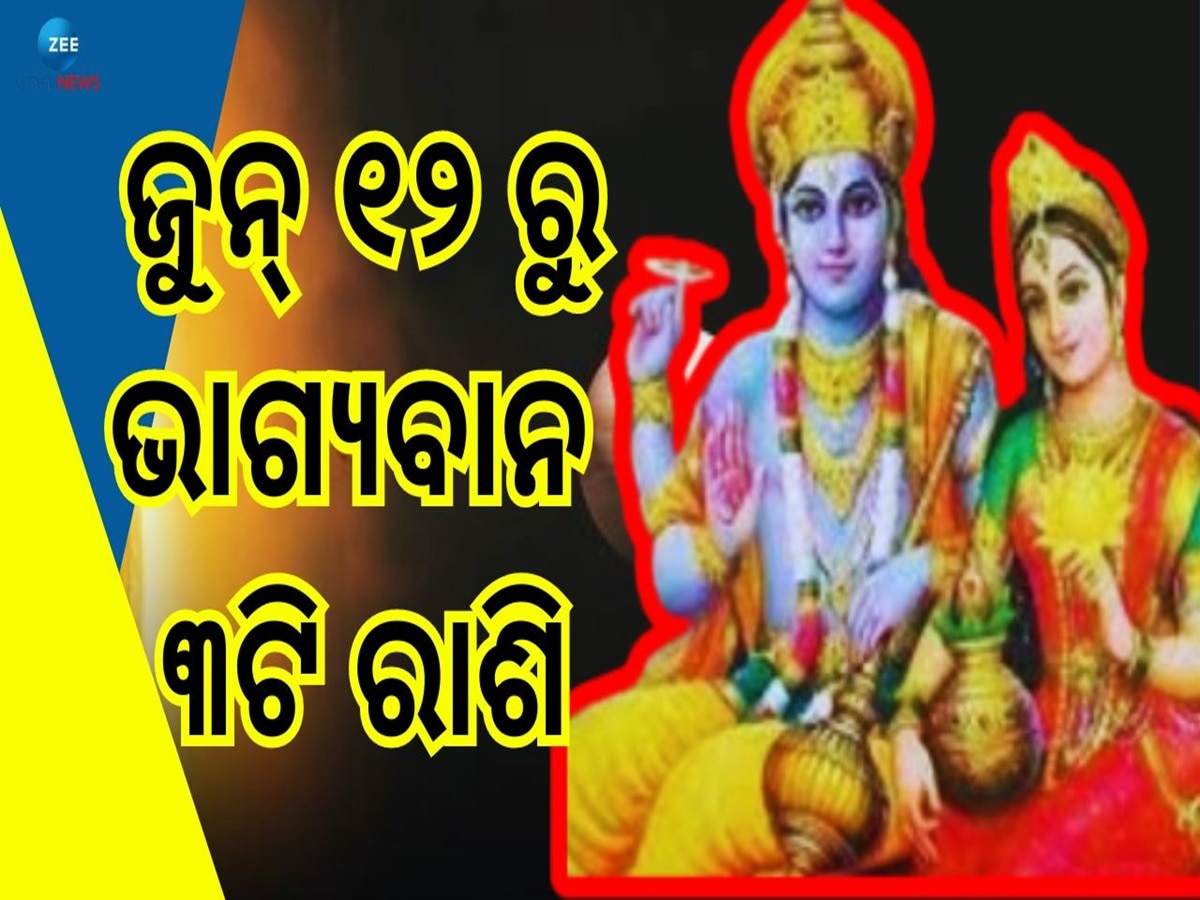 Laxminarayan Yog: ଲକ୍ଷ୍ମୀ ନାରାୟଣ ଯୋଗ, ବଦଳିବାକୁ ଯାଉଛି ଏହି ୩ରାଶିର ଭାଗ୍ୟ !