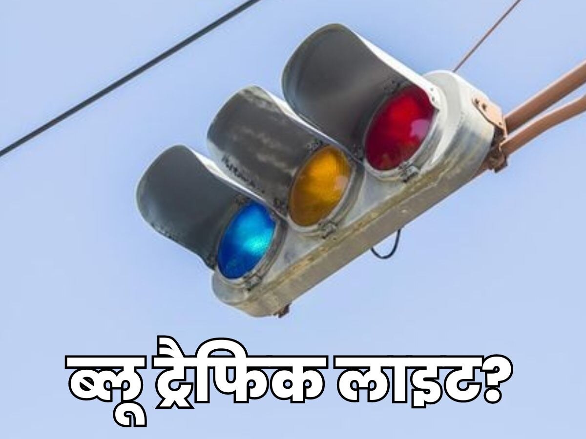 यहां पर लगी है Blue Traffic Light , जानें आखिर इसका मतलब क्या है 