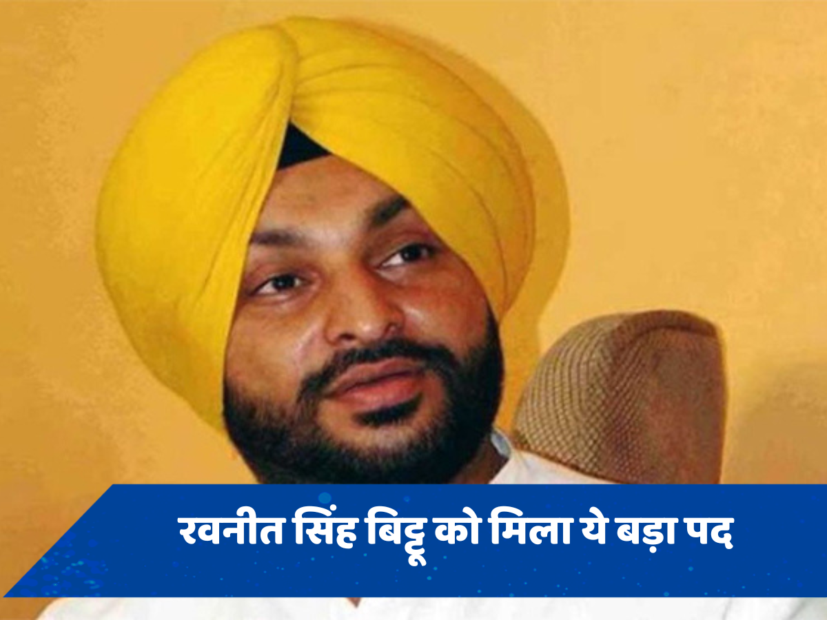चुनाव हारने के बावजूद मोदी सरकार 3.0 में इस नेता को मिला बड़ा पद, जानें कौन हैं रवनीत सिंह बिट्टू