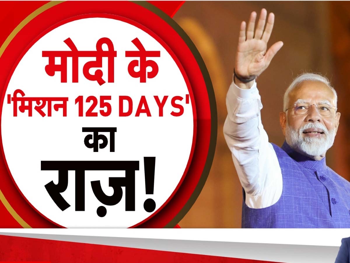 Modi Government Plans: अगले 125 दिनों में क्या- क्या करने वाले हैं पीएम मोदी? खुल गया उनकी 'सीक्रेट फाइल' का राज