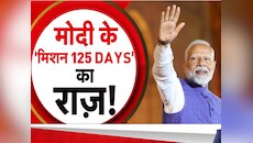 अगले 125 दिनों में क्या- क्या करने वाले हैं पीएम मोदी? खुल गया 'सीक्रेट फाइल' का राज