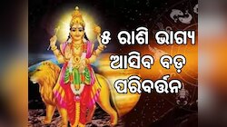 Sun Transit Trigrahi Yoga: କନ୍ୟା ଓ ତୁଳା ରାଶି ସମେତ ବଦଳିବାକୁ ଯାଉଛି ଏହି ୫ ରାଶିର ଭାଗ୍ୟ
