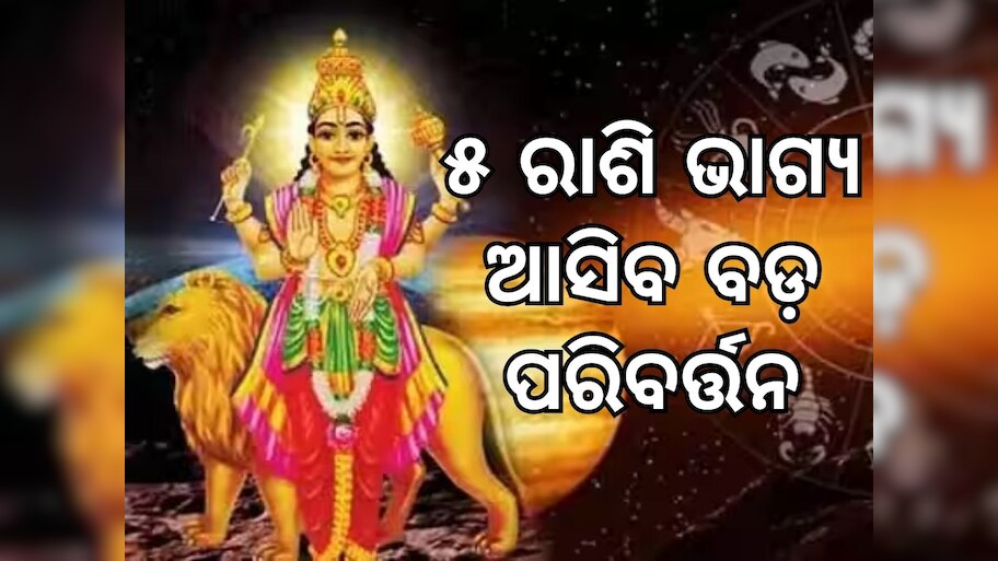 Sun Transit Trigrahi Yoga: କନ୍ୟା ଓ ତୁଳା ରାଶି ସମେତ ବଦଳିବାକୁ ଯାଉଛି ଏହି ୫ ରାଶିର ଭାଗ୍ୟ