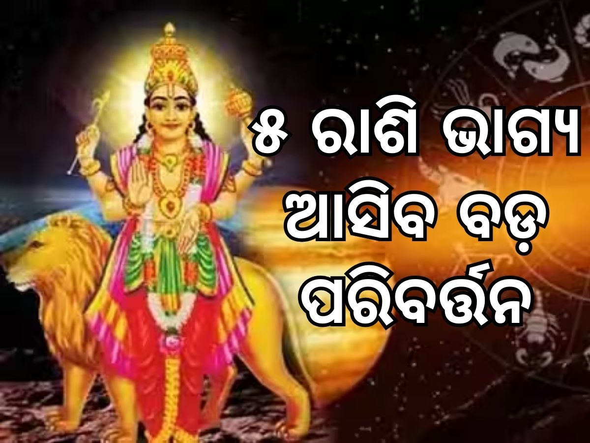 Sun Transit Trigrahi Yoga: କନ୍ୟା ଓ ତୁଳା ରାଶି ସମେତ ବଦଳିବାକୁ ଯାଉଛି ଏହି ୫ ରାଶିର ଭାଗ୍ୟ Sun Transit Trigrahi Yoga: କନ୍ୟା ଓ ତୁଳା ରାଶି ସମେତ ବଦଳିବାକୁ ଯାଉଛି ଏହି ୫ ରାଶିର ଭାଗ୍ୟ