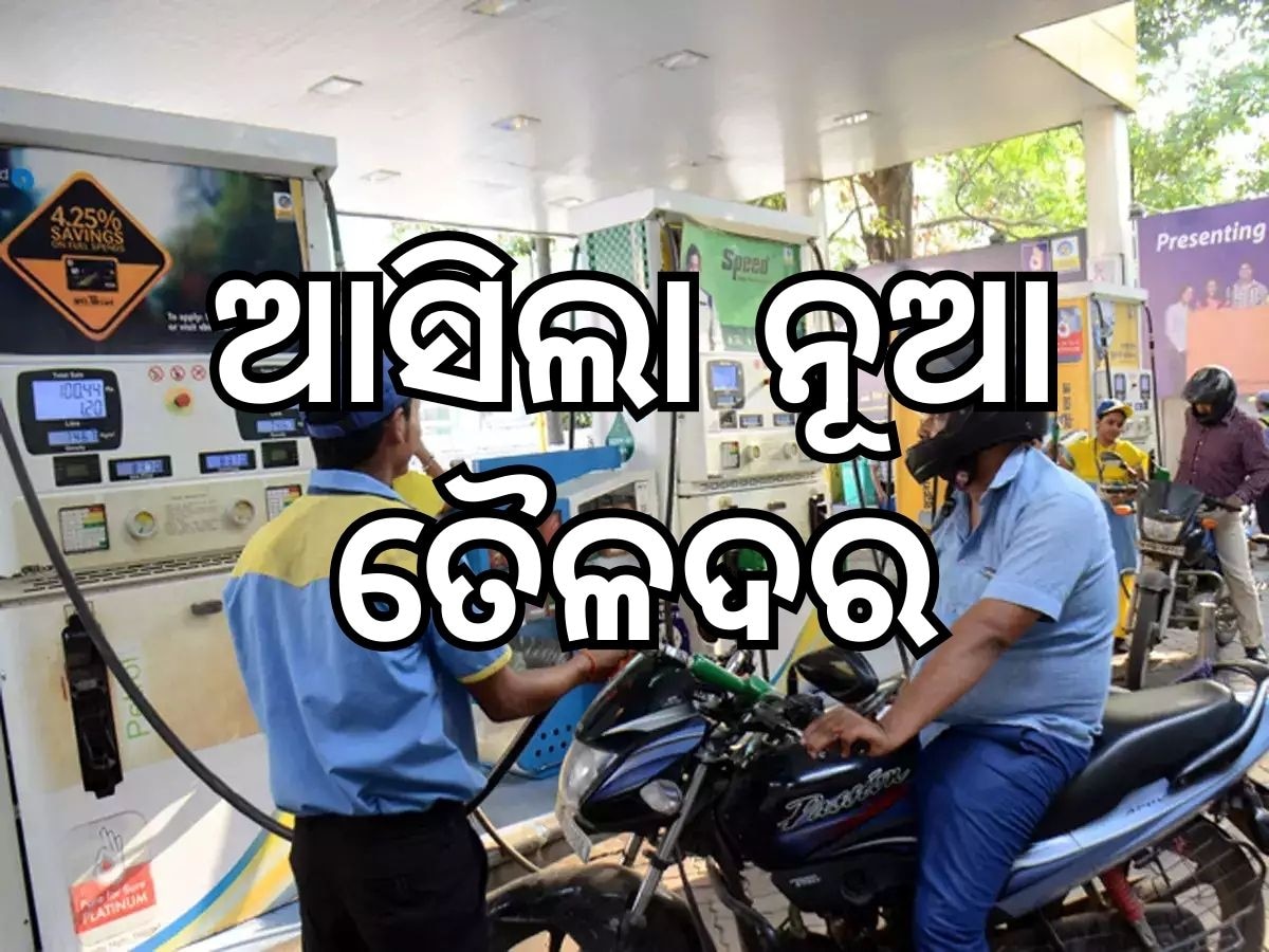 Today Petrol Diesel Price: ତୈଳଦରରେ ବଡ଼ ପରିବର୍ତ୍ତନ, ଜାଣନ୍ତୁ ଭୁବନେଶ୍ୱରରେ କେତେ ରହିଛି ଲିଟର ପିଛା ମୂଲ୍ୟ