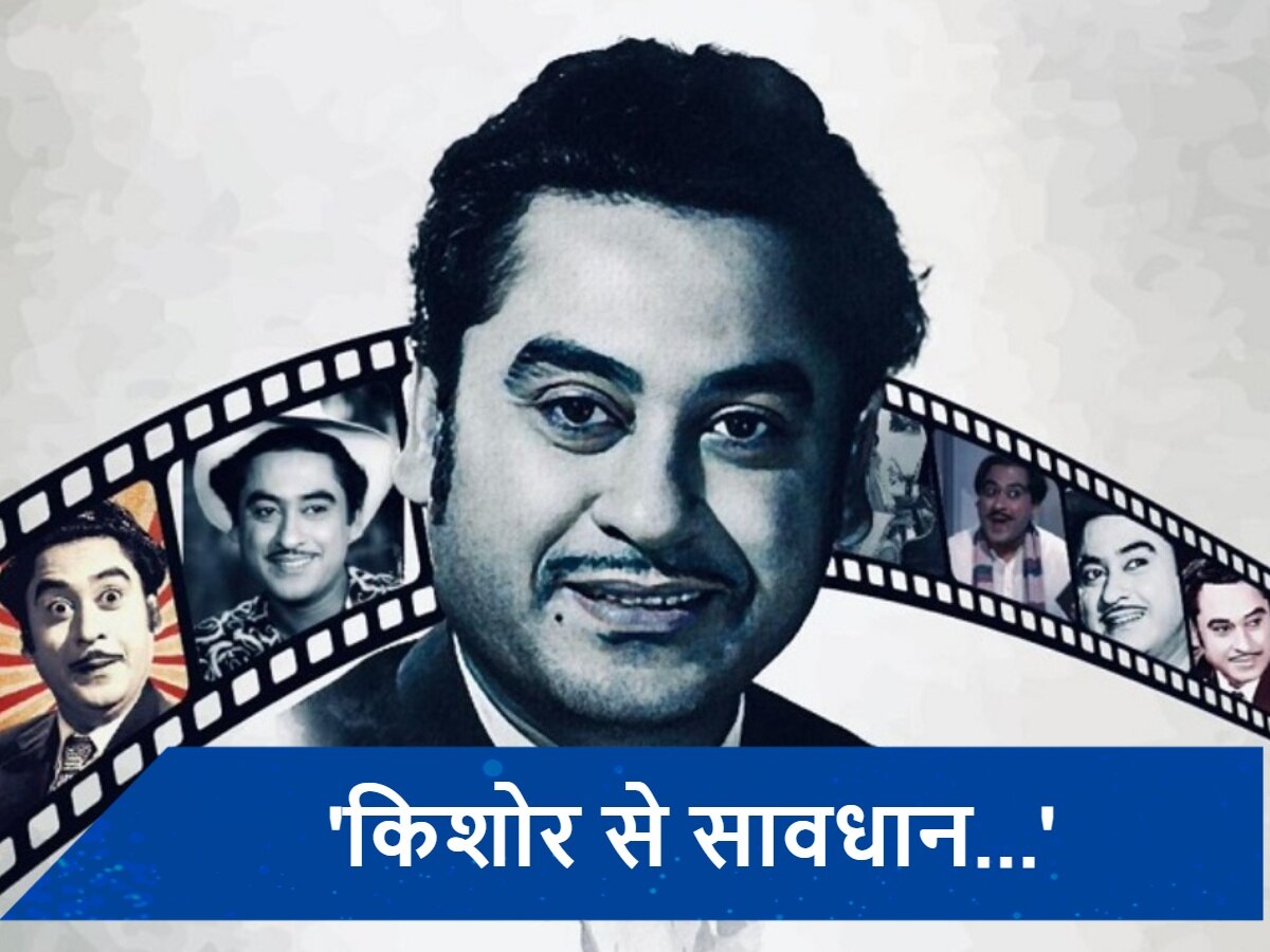 Kissa-E-Kishore Kumar: कभी खुद घर के बाहर किशोर कुमार ने लगा दिया था &#039;किशोर से सावधान&#039; का बोर्ड, घर में लगा रखा थीं खोपड़ी और हड्डियां