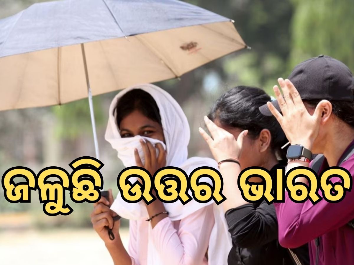 Weather Updates: ଆଗାମୀ ୭ ଦିନ ପର୍ଯ୍ୟନ୍ତ ଲୁ ସତର୍କ ସୁଚନା ଜାରି, ଦିଲ୍ଲୀ ପାଇଁ ଅରେଞ୍ଜ ଆଲର୍ଟ Weather Updates: ଆଗାମୀ ୭ ଦିନ ପର୍ଯ୍ୟନ୍ତ ଲୁ ସତର୍କ ସୁଚନା ଜାରି, ଦିଲ୍ଲୀ ପାଇଁ ଅରେଞ୍ଜ ଆଲର୍ଟ