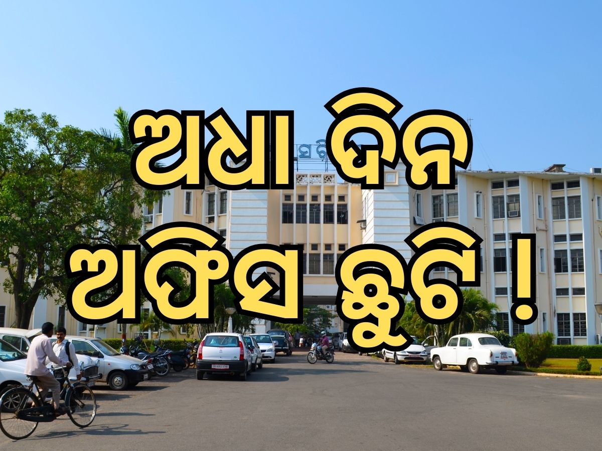 CM Oath Take: ଅପରାହ୍ଣ ୧ଟା ପରେ ଛୁଟି, ମୁଖ୍ୟମନ୍ତ୍ରୀ ନେବେ ଶପଥ CM Oath Take: ଅପରାହ୍ଣ ୧ଟା ପରେ ଛୁଟି, ମୁଖ୍ୟମନ୍ତ୍ରୀ ନେବେ ଶପଥ