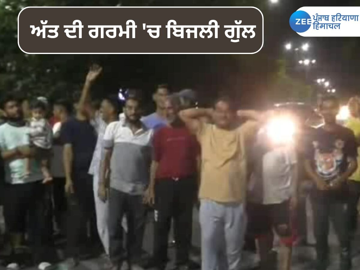 Ludhiana Power Cut: ਅੱਤ ਦੀ ਗਰਮੀ 'ਚ ਬਿਜਲੀ ਦੇ ਲੰਬੇ- ਲੰਬੇ ਕੱਟ ਤੋਂ ਲੋਕ ਪਰੇਸ਼ਾਨ, ਸੜਕਾਂ ਉੱਤੇ ਕਰ ਰਹੇ ਪ੍ਰਦਰਸ਼ਨ