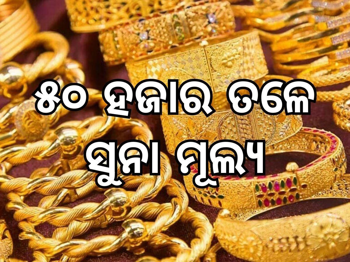 Gold Price: ସୁନା ଦରରେ ବୃହତ ହ୍ରାସ, ୫୦ ହଜାର ତଳେ ଭରି ପିଛା ମୁଲ୍ୟ Gold Price: ସୁନା ଦରରେ ବୃହତ ହ୍ରାସ, ୫୦ ହଜାର ତଳେ ଭରି ପିଛା ମୁଲ୍ୟ