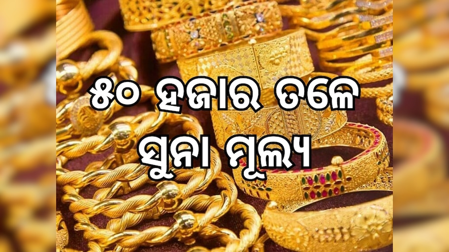 Gold Price: ସୁନା ଦରରେ ବୃହତ ହ୍ରାସ, ୫୦ ହଜାର ତଳେ ଭରି ପିଛା ମୁଲ୍ୟ