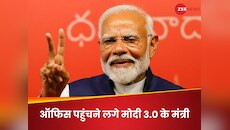Modi Cabinet Updates: मंत्रालयों में पहुंच काम संभालने लगे मोदी 3.0 के मंत्री, दनादन साइन हो रहीं फाइलें
