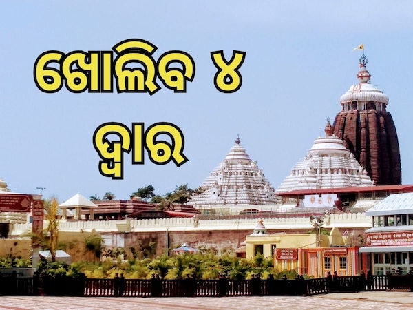 Sri Mandira: ଶ୍ରୀମନ୍ଦିର ଚାରିଦ୍ୱାର ଖୋଲିବା ପ୍ରକ୍ରିୟା ଆରମ୍ଭ, ଚାରିଦ୍ୱାର ଖୋଲିବା ନେଇ ଅନୁଧ୍ୟାନ କଲା ଟିମ୍