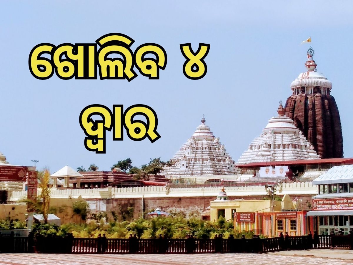 Sri Mandira: ଶ୍ରୀମନ୍ଦିର ଚାରିଦ୍ୱାର ଖୋଲିବା ପ୍ରକ୍ରିୟା ଆରମ୍ଭ, ଚାରିଦ୍ୱାର ଖୋଲିବା ନେଇ ଅନୁଧ୍ୟାନ କଲା ଟିମ୍ Sri Mandira: ଶ୍ରୀମନ୍ଦିର ଚାରିଦ୍ୱାର ଖୋଲିବା ପ୍ରକ୍ରିୟା ଆରମ୍ଭ, ଚାରିଦ୍ୱାର ଖୋଲିବା ନେଇ ଅନୁଧ୍ୟାନ କଲା ଟିମ୍