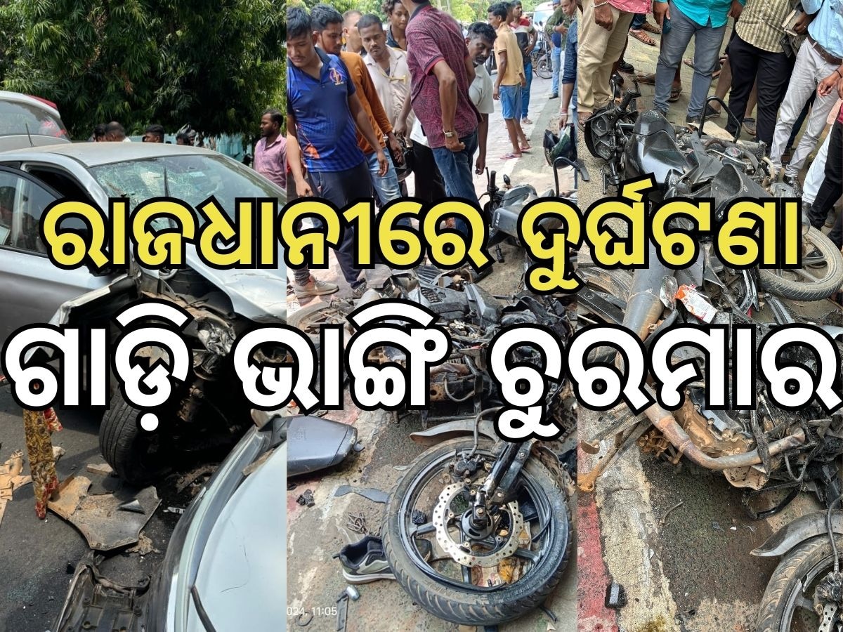 Odisha Accident: ରାଜଧାନୀରେ ସିରିଜ୍ ଦୁର୍ଘଟଣା: ଜଣେ ମୃତ, ୪ ଗୁରୁତର, ଗାଡ଼ି ଭାଙ୍ଗି ଚୁରମାର 