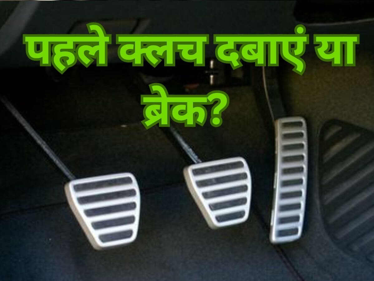 what to press clutch or brake to stop car know braking tips कार रोकने के लिए पहले क्लच दबाएं