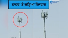 Chandigarh News: ਚੰਡੀਗੜ੍ਹ 'ਚ ਨੌਜਵਾਨ ਨੇ ਟਾਵਰ 'ਤੇ ਚੜ੍ਹ ਕਰ ਰਿਹਾ ਇਨਸਾਫ ਦੀ ਮੰਗ