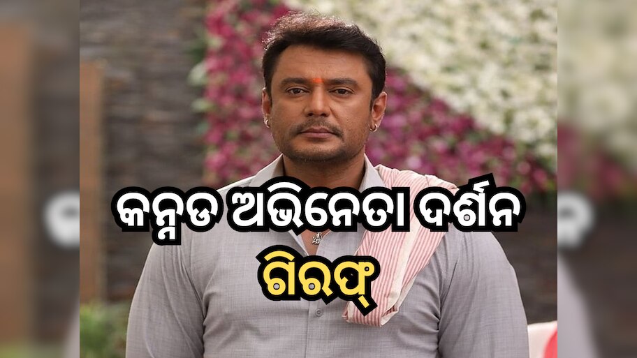Darshan Thoogudeepa arrested: କନ୍ନଡ ଅଭିନେତା ଦର୍ଶନଙ୍କୁ ଗିରଫ କଲା ବେଙ୍ଗାଲୁରୁ ପୋଲିସ, ଜାଣନ୍ତୁ କ’ଣ ରହିଛି ମାମଲା?