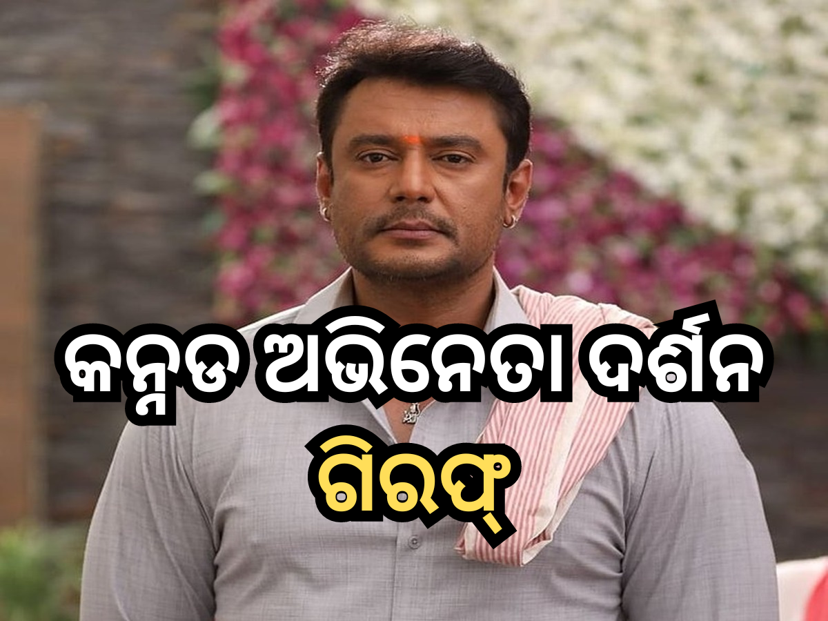 Darshan Thoogudeepa arrested: କନ୍ନଡ ଅଭିନେତା ଦର୍ଶନଙ୍କୁ ଗିରଫ କଲା ବେଙ୍ଗାଲୁରୁ ପୋଲିସ, ଜାଣନ୍ତୁ କ’ଣ ରହିଛି ମାମଲା? Darshan Thoogudeepa arrested: କନ୍ନଡ ଅଭିନେତା ଦର୍ଶନଙ୍କୁ ଗିରଫ କଲା ବେଙ୍ଗାଲୁରୁ ପୋଲିସ, ଜାଣନ୍ତୁ କ’ଣ ରହିଛି ମାମଲା?