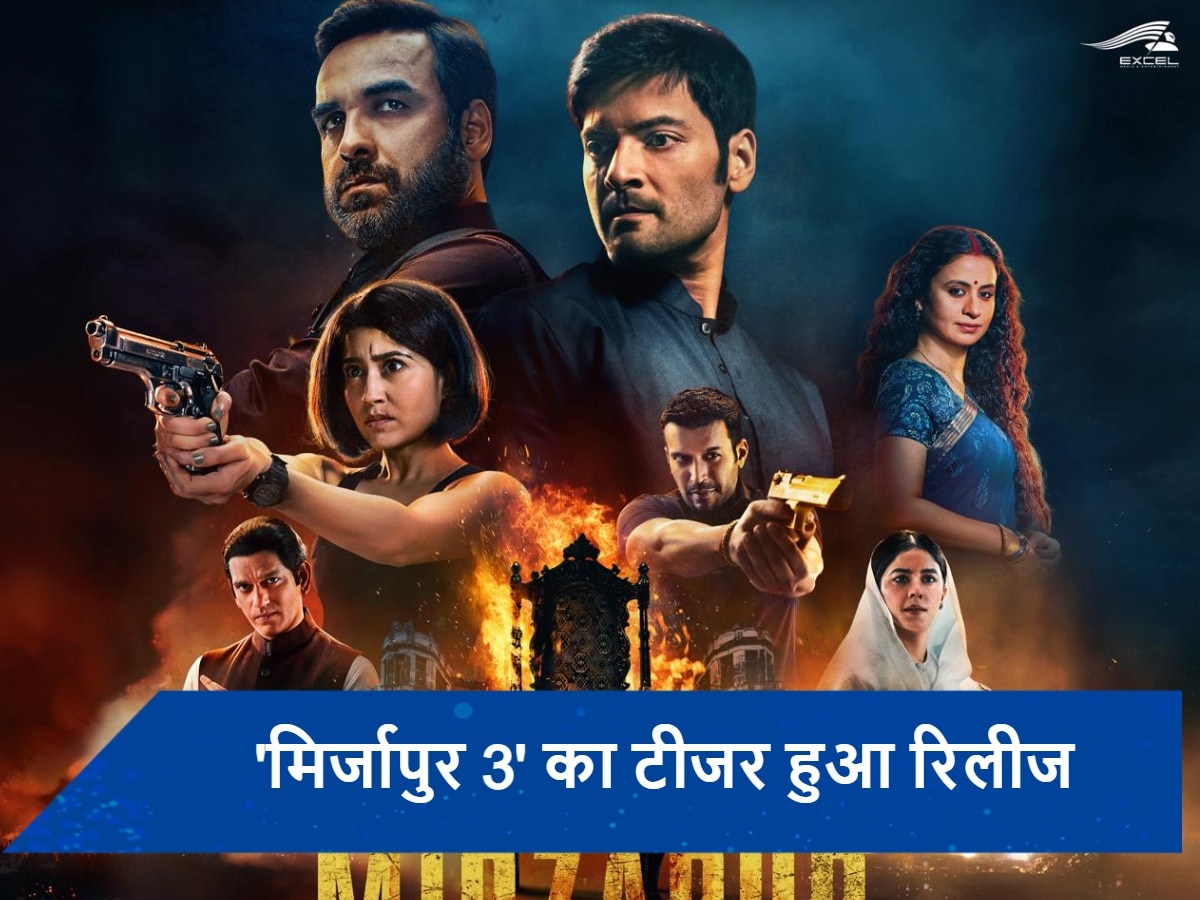 Mirzapur 3 Teaser: &#039;मिर्जापुर 3&#039; का टीजर हुआ रिलीज, कालीन भैया को देख फैंस हुए एक्साइटेड