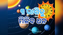 Shukra Gochar 2024: ୩ ରାଶିକୁ ୨୫ ଦିନ ପାଇଁ ମିଳିବ ଶୁଭଫଳ