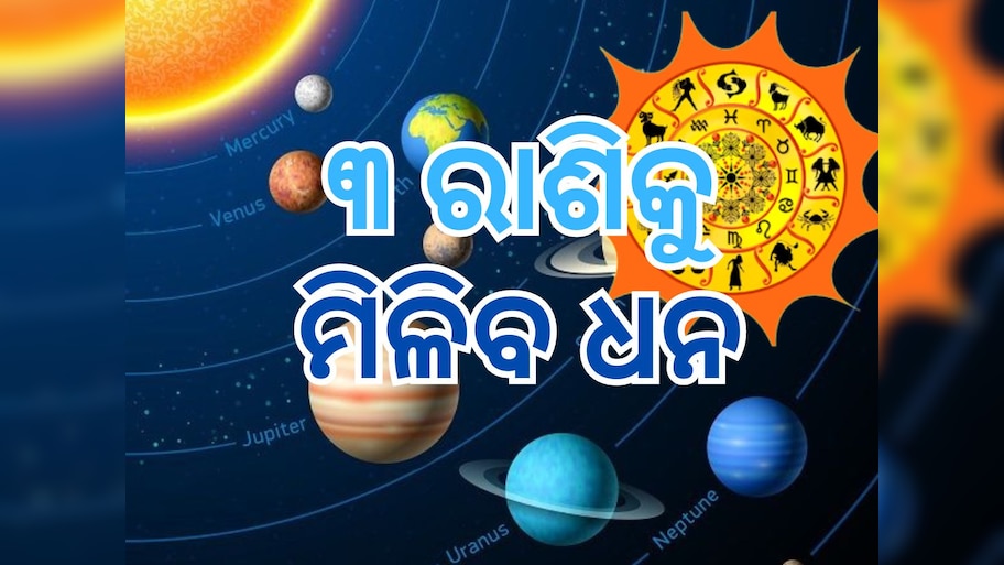 Shukra Gochar 2024: ୩ ରାଶିକୁ ୨୫ ଦିନ ପାଇଁ ମିଳିବ ଶୁଭଫଳ