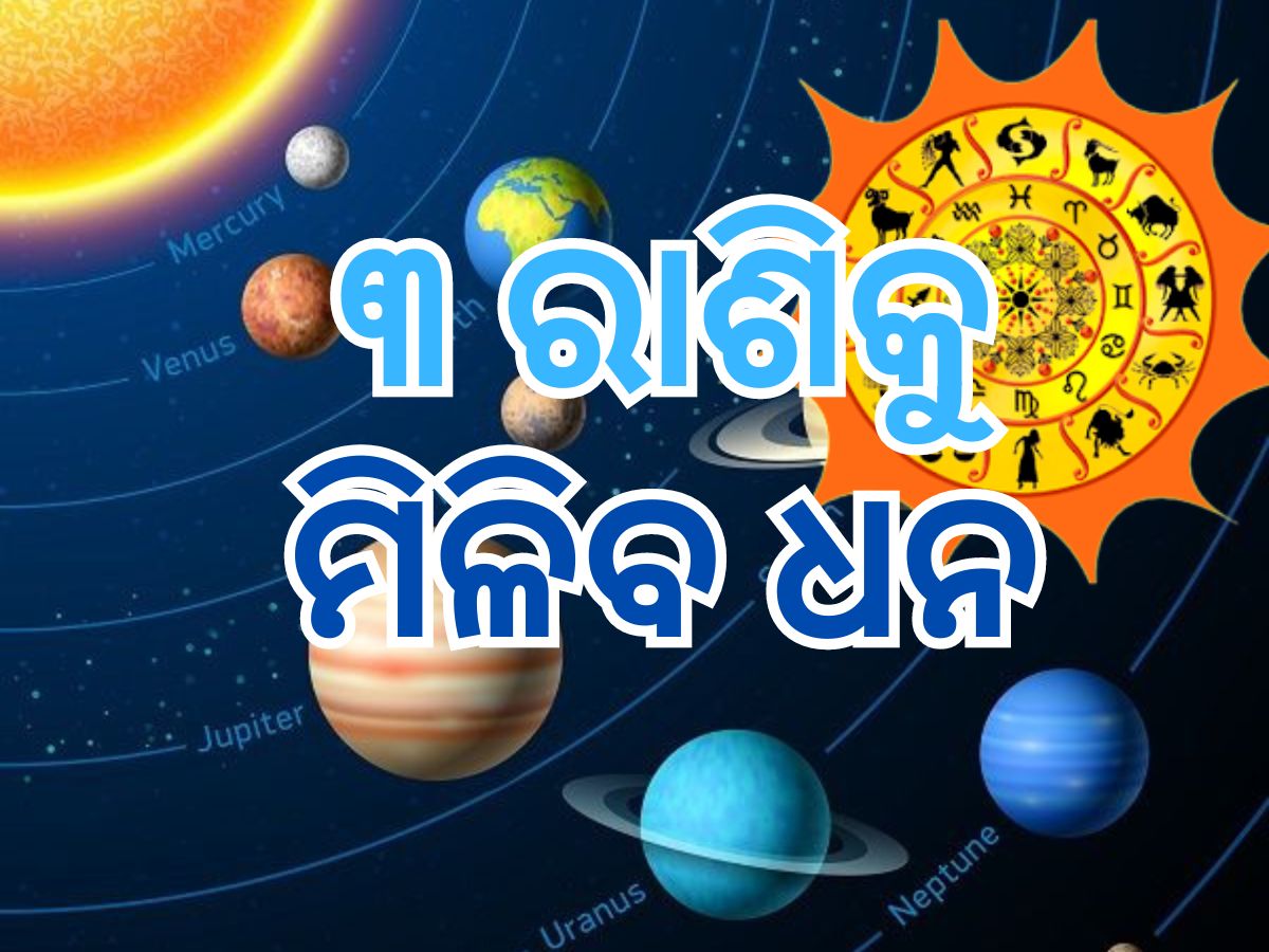 Shukra Gochar 2024: ୩ ରାଶିକୁ ୨୫ ଦିନ ପାଇଁ ମିଳିବ ଶୁଭଫଳ Shukra Gochar 2024: ୩ ରାଶିକୁ ୨୫ ଦିନ ପାଇଁ ମିଳିବ ଶୁଭଫଳ