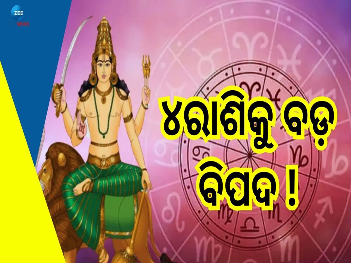 Budh Gochar 2024: ୧୪ ଜୁନରୁ ଏହିସବୁ ରାଶିଙ୍କ ପାଇଁ ଖରାପ ସମୟ ଆରମ୍ଭ! ରୁହନ୍ତୁ ସତର୍କ