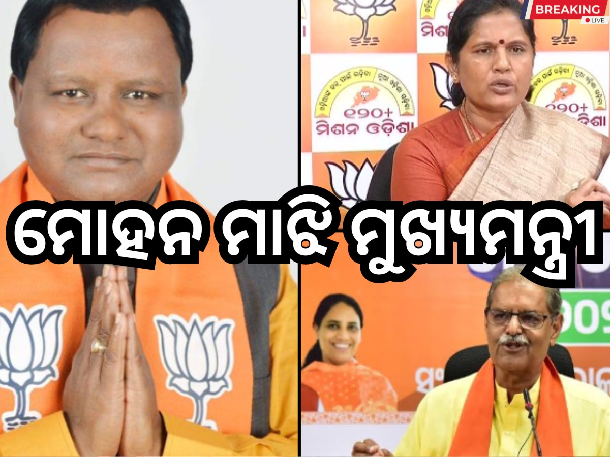 Odisha Daily News Live: ରାଜ୍ୟକୁ ମିଳିଲା ଜଣେ ମୁଖ୍ୟମନ୍ତ୍ରୀ ଓ ଦୁଇ ଉପ-ମୁଖ୍ୟମନ୍ତ୍ରୀ, ପଢ଼ନ୍ତୁ ଆଜିର ଆଉ କିଛି ବଡ଼ ଖବର