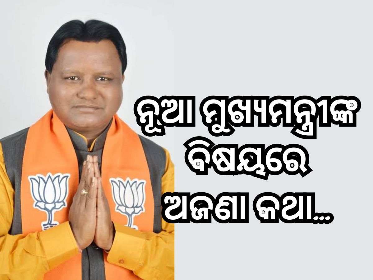 ମୋହନ ମାଝି କିଏ, ଆସନ୍ତୁ ଜାଣିବା ୫ ବିନ୍ଦୁରେ ମୋହନ ମାଝି କିଏ, ଆସନ୍ତୁ ଜାଣିବା ୫ ବିନ୍ଦୁରେ