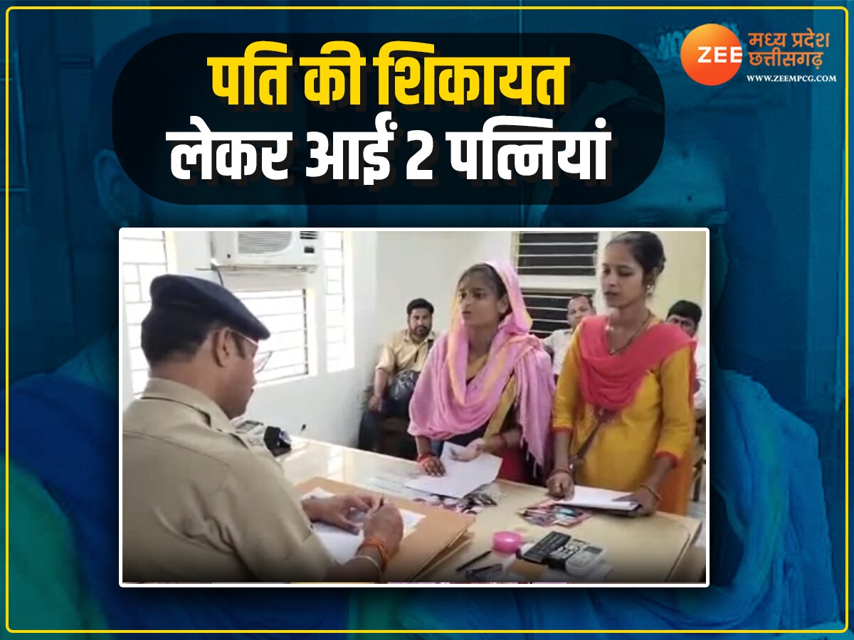 पुलिस हो गई हैरान...! जब थाने पहुंची एक युवक की 2 पत्नियां, दोनों की एक ही गुहार