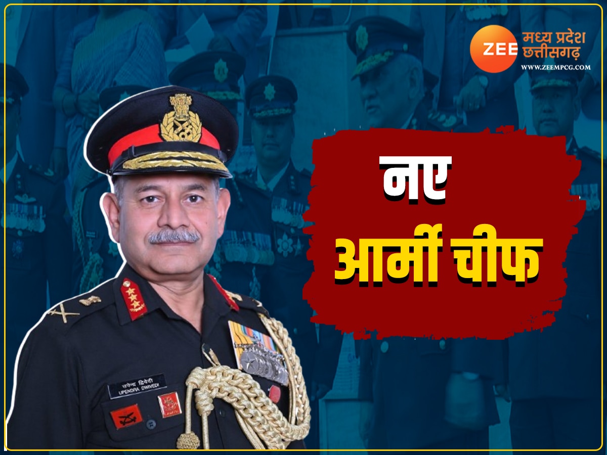 New Army Chief: नए सेना प्रमुख ले.जनरल उपेंद्र द्विवेदी हैं MP के बेटे,  इस जिले से है खास रिश्ता
